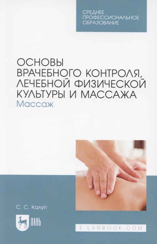 Основы врачебного контроля, лечебной физической культуры и массажа. Массаж. Учебное пособие для СПО
Основы врачебного контроля, лечебной физической культуры и массажа. Массаж. Учебное пособие для СПО