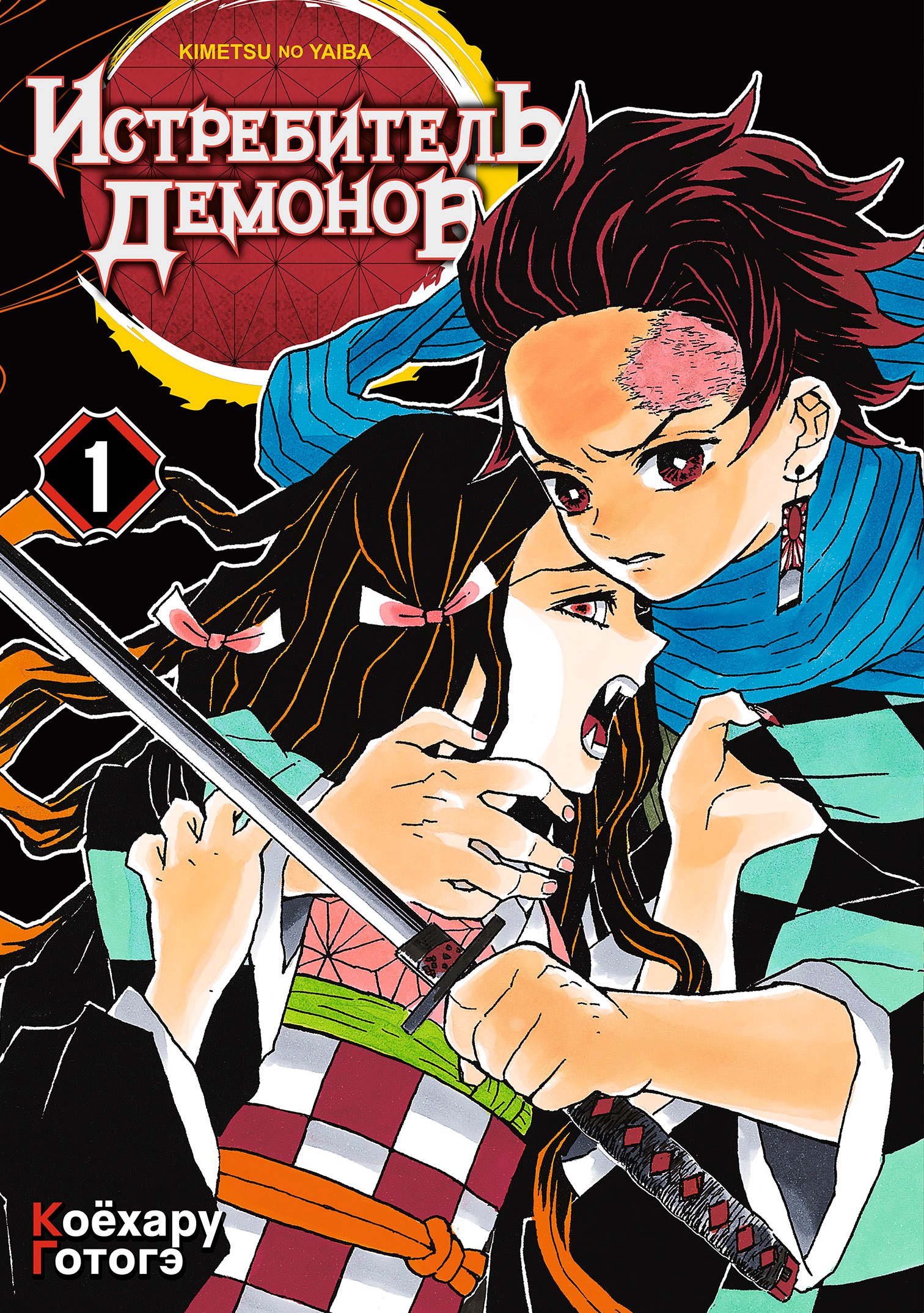 Клинок, рассекающий демонов. Том 1 (Истребитель демонов / Demon Slayer: Kimetsu no Yaiba). Манга
Клинок, рассекающий демонов. Том 1 (Истребитель демонов / Demon Slayer: Kimetsu no Yaiba). Манга