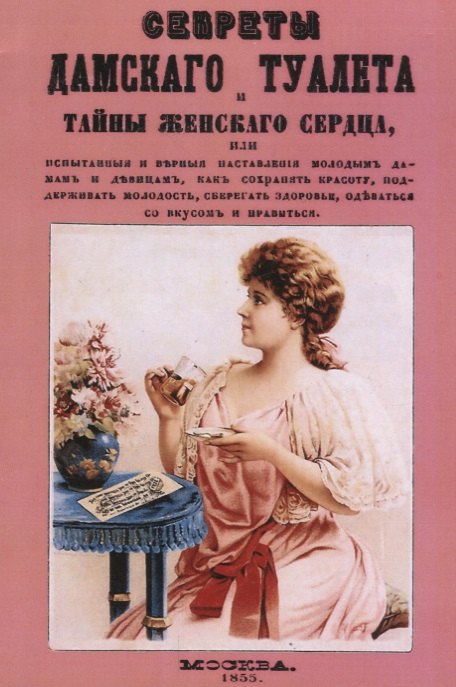 Секреты дамского туалета и тайны женского сердца или испытанные и верные наставления молодым дамам и девицам, как сохранять красоту, поддерживать молодость, сберегать здоровье, одеваться со вкусом и нравиться
Секреты дамского туалета и тайны женского сердца или испытанные и верные наставления молодым дамам и девицам, как сохранять красоту, поддерживать молодость, сберегать здоровье, одеваться со вкусом и нравиться