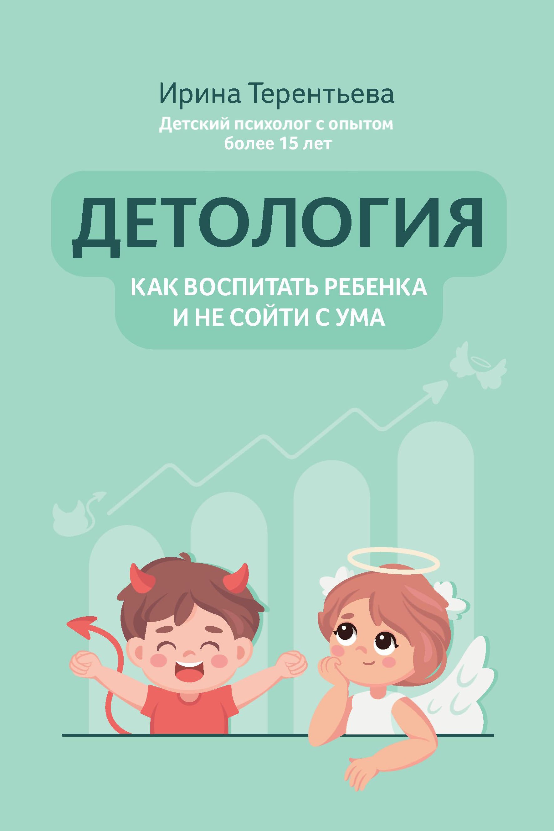 Детология: как воспитать ребенка и не сойти с ума