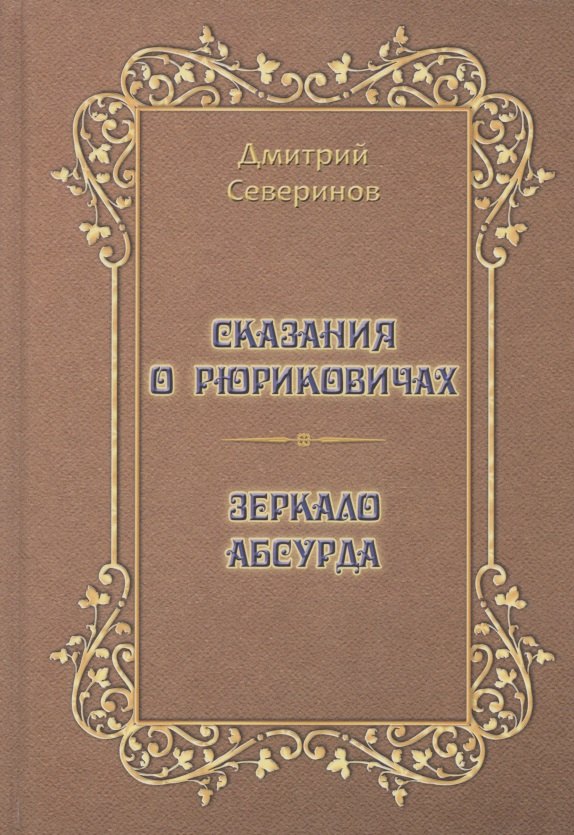 Сказания о Рюриковичах. Зеркало абсурда. Несерьезные размышления на досуге
Сказания о Рюриковичах. Зеркало абсурда. Несерьезные размышления на досуге