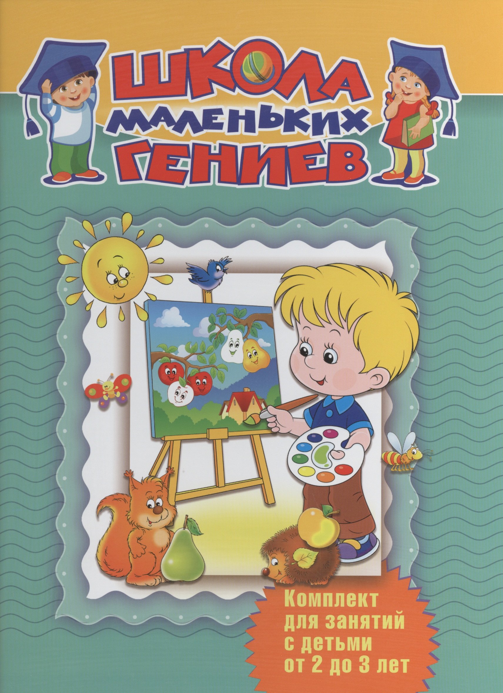 Школа маленьких гениев. Комплект для занятий с детьми от 2 до 3 лет. Умные игры для маленьких гениев (комплект из 4 книг)
Школа маленьких гениев. Комплект для занятий с детьми от 2 до 3 лет. Умные игры для маленьких гениев (комплект из 4 книг)