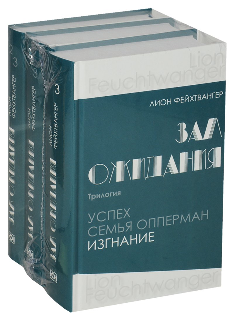 Зал ожидания. Трилогия. Успех. Семья. Опперман Изгнание в 3 томах (комплект из 3 книг)
Зал ожидания. Трилогия. Успех. Семья. Опперман Изгнание в 3 томах (комплект из 3 книг)