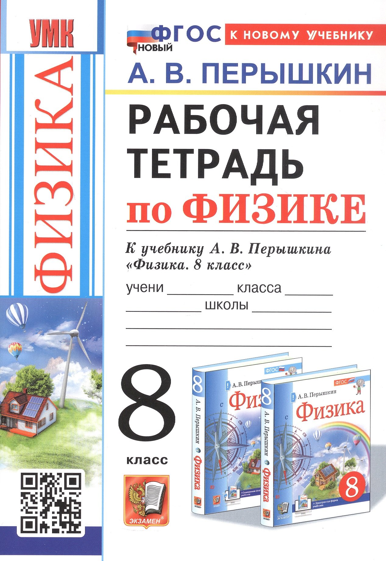 Рабочая тетрадь по физике. 8 класс. К учебнику А.В. Перышкина "Физика. 8 класс" (М.: Экзамен). Издание четвертое, переработанное и дополненное 
Рабочая тетрадь по физике. 8 класс. К учебнику А.В. Перышкина "Физика. 8 класс" (М.: Экзамен). Издание четвертое, переработанное и дополненное