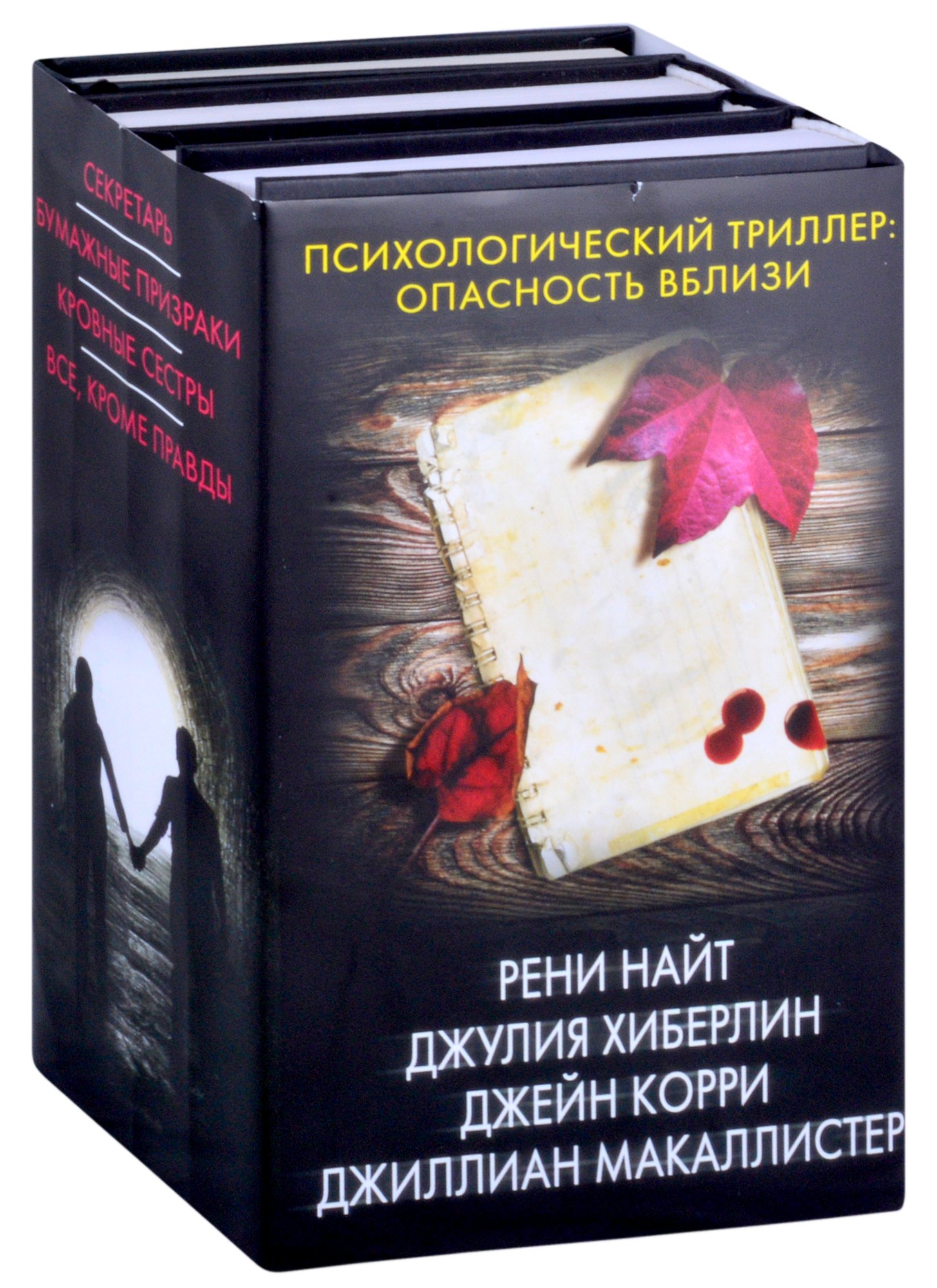 Психологический триллер: опасность вблизи: Секретарь. Бумажные призраки. Кровные сестры. Все, кроме правды (комплект из 4 книг)
Психологический триллер: опасность вблизи: Секретарь. Бумажные призраки. Кровные сестры. Все, кроме правды (комплект из 4 книг)