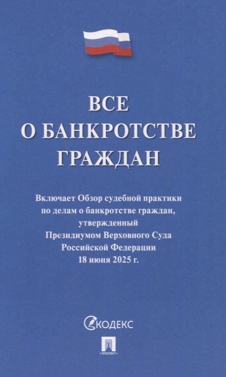 Все о банкротстве граждан: сборник нормативных правовых документов 
Все о банкротстве граждан: сборник нормативных правовых документов