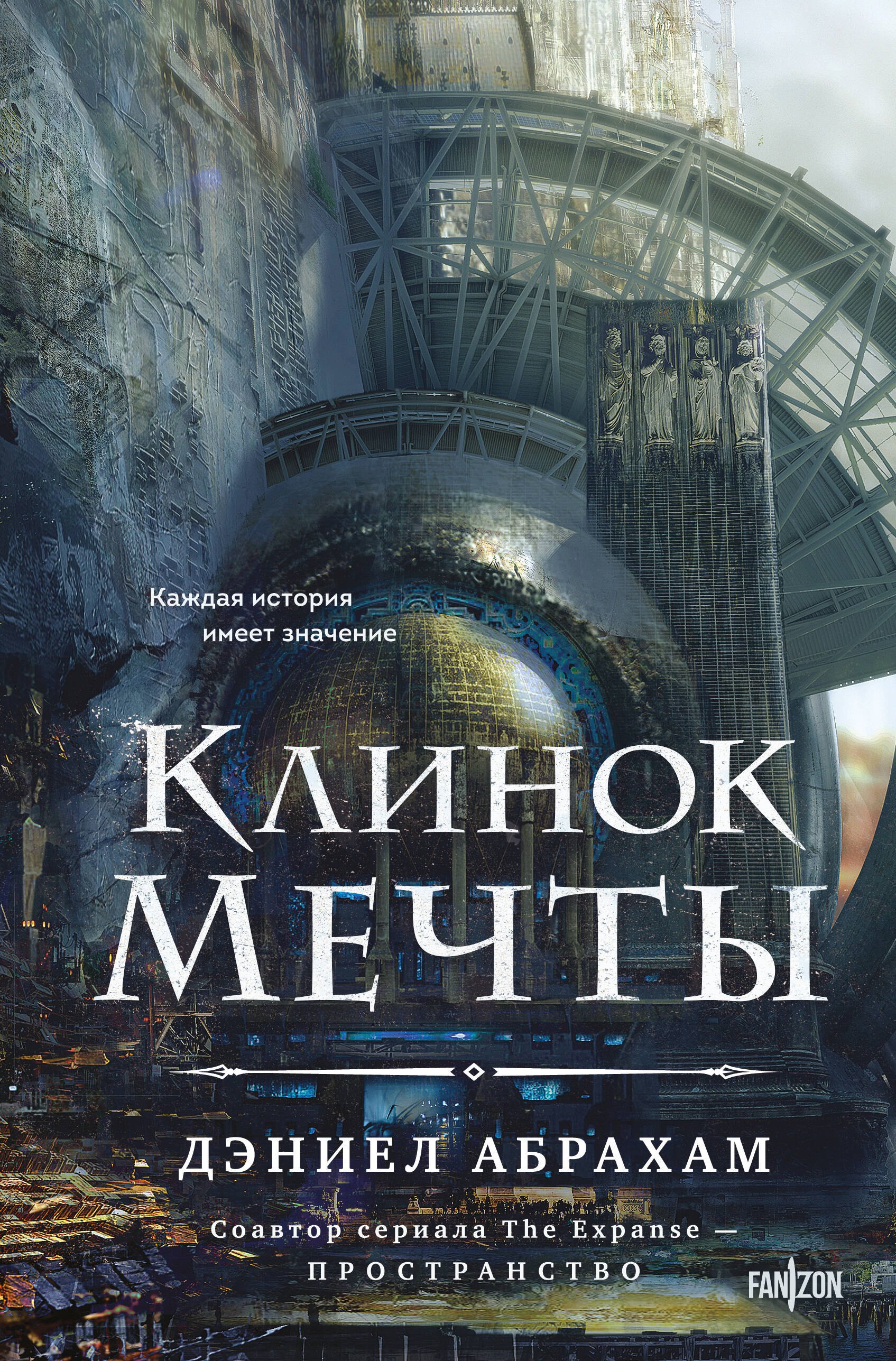 Клинок мечты