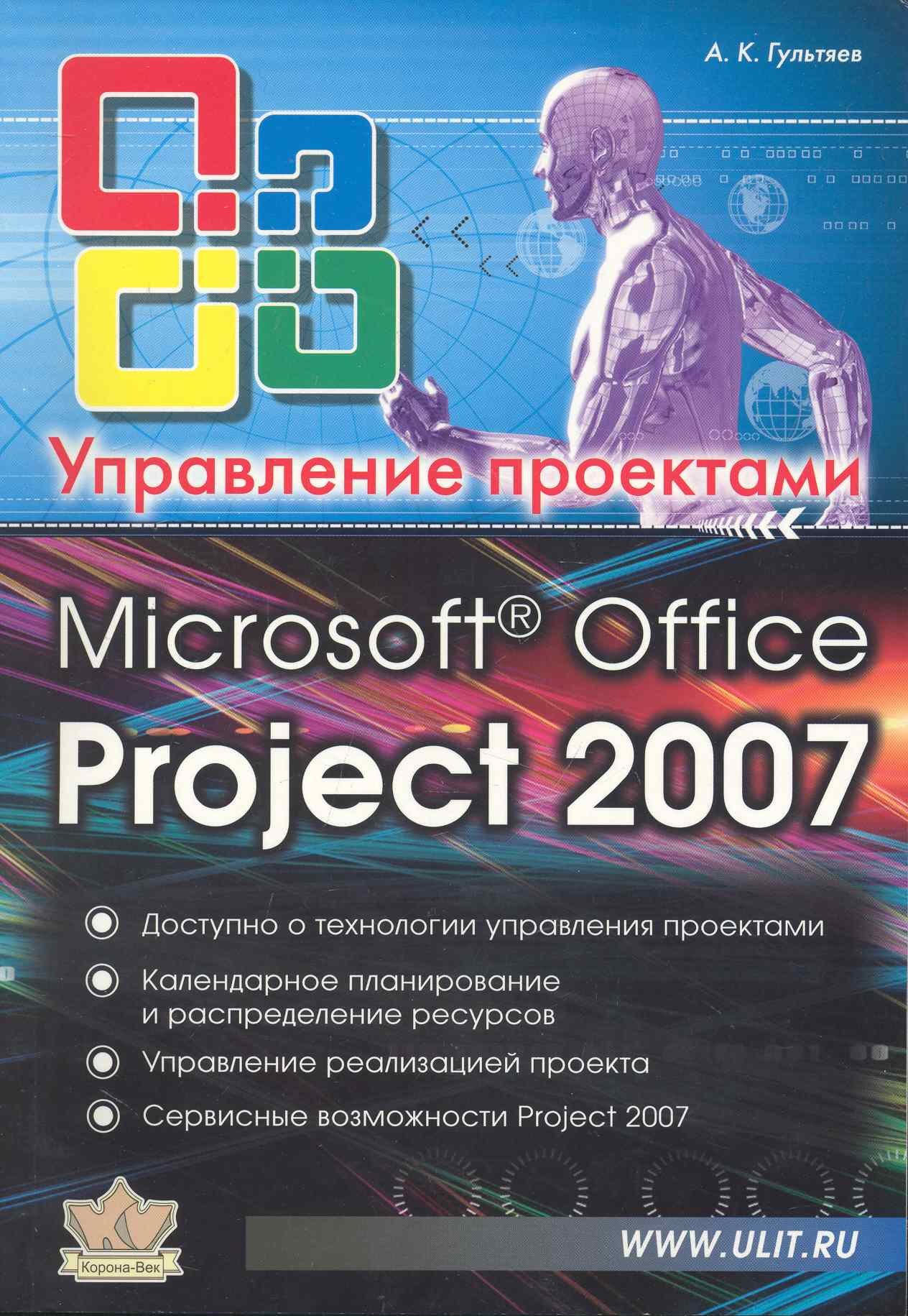 Microsoft Office Project Professional 2007. Управление проектами. Практическое пособие
Microsoft Office Project Professional 2007. Управление проектами. Практическое пособие