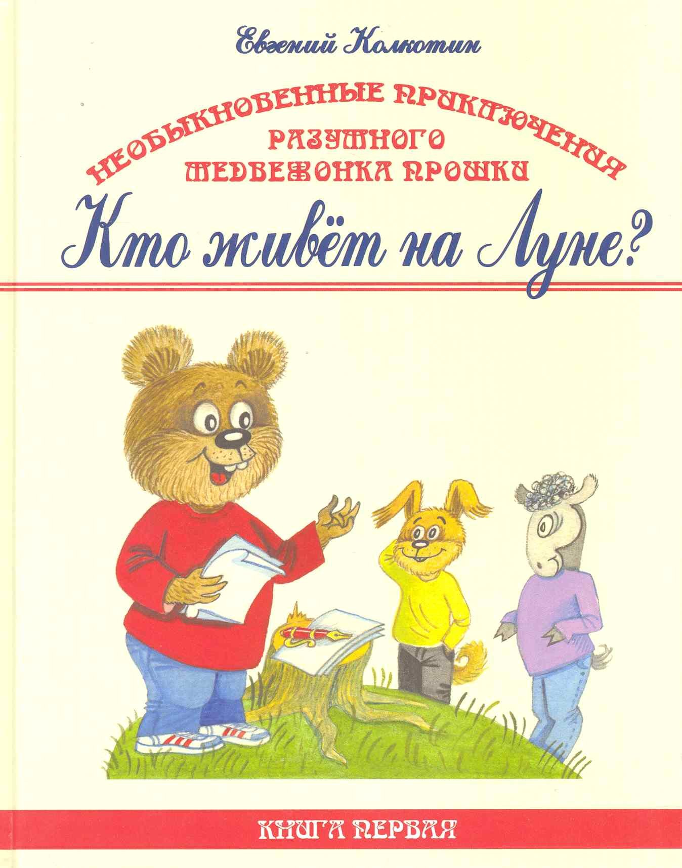 Необыкновенные приключения разумного медвежонка Прошки. (в 3 кн.). Кн. 1. Кто живет на Луне / Колкоткин Е. (Беловодье)
Необыкновенные приключения разумного медвежонка Прошки. (в 3 кн.). Кн. 1. Кто живет на Луне / Колкоткин Е. (Беловодье)