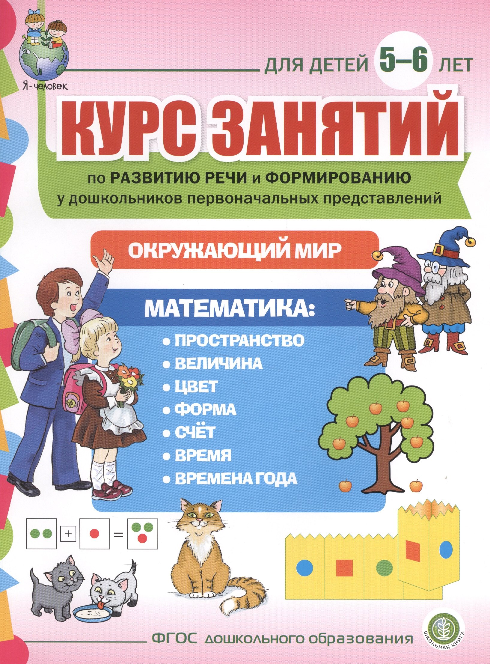 Курс занятий по развитию речи и форм. у дошк. первонач. представлений… (5-6 л.) (мПСР) (ФГОС ДО)
Курс занятий по развитию речи и форм. у дошк. первонач. представлений… (5-6 л.) (мПСР) (ФГОС ДО)