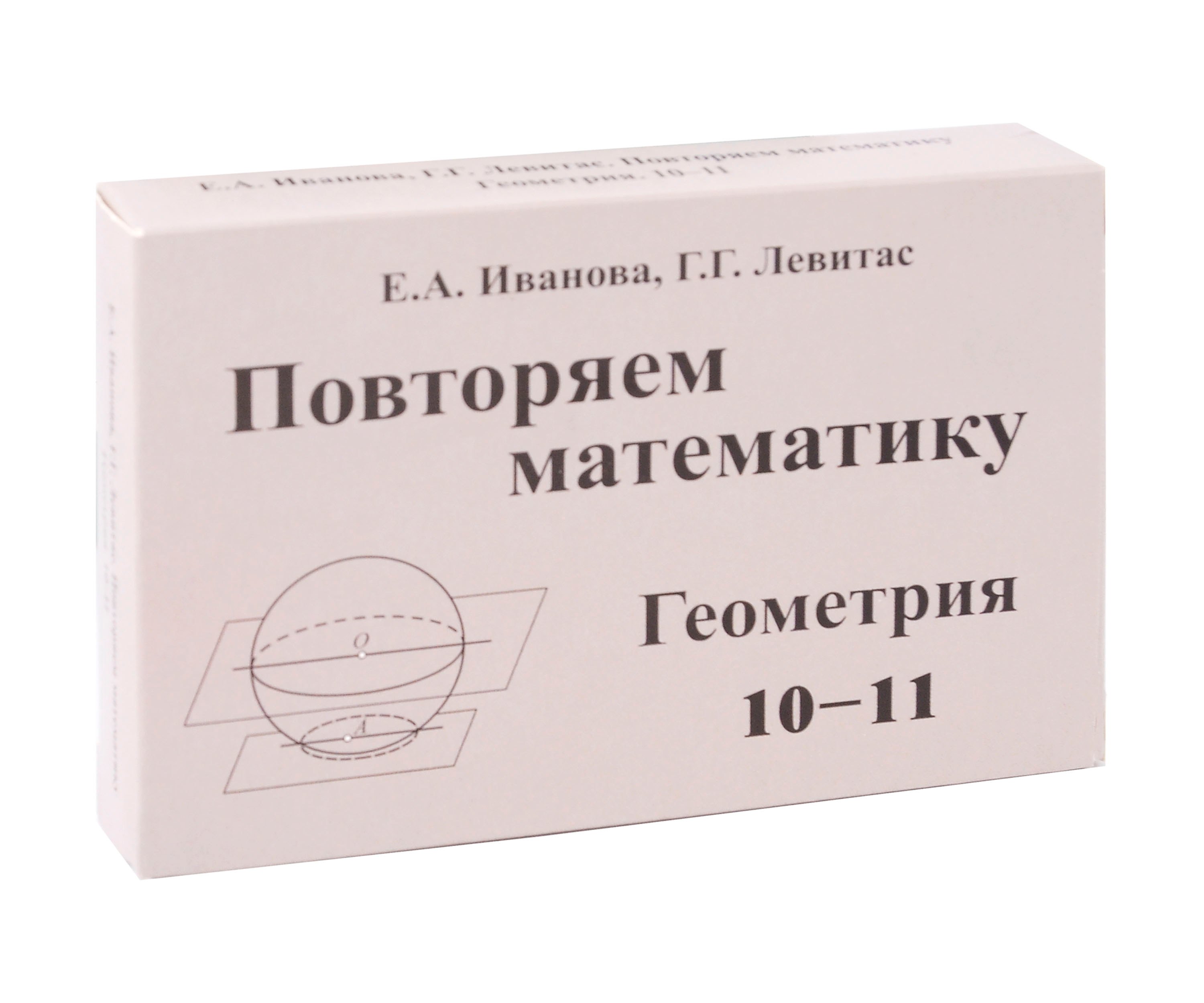 Иванова Повторяем математику. Геометрия 10-11. Комплект карточек. (60 шт.) (Илекса)
Иванова Повторяем математику. Геометрия 10-11. Комплект карточек. (60 шт.) (Илекса)