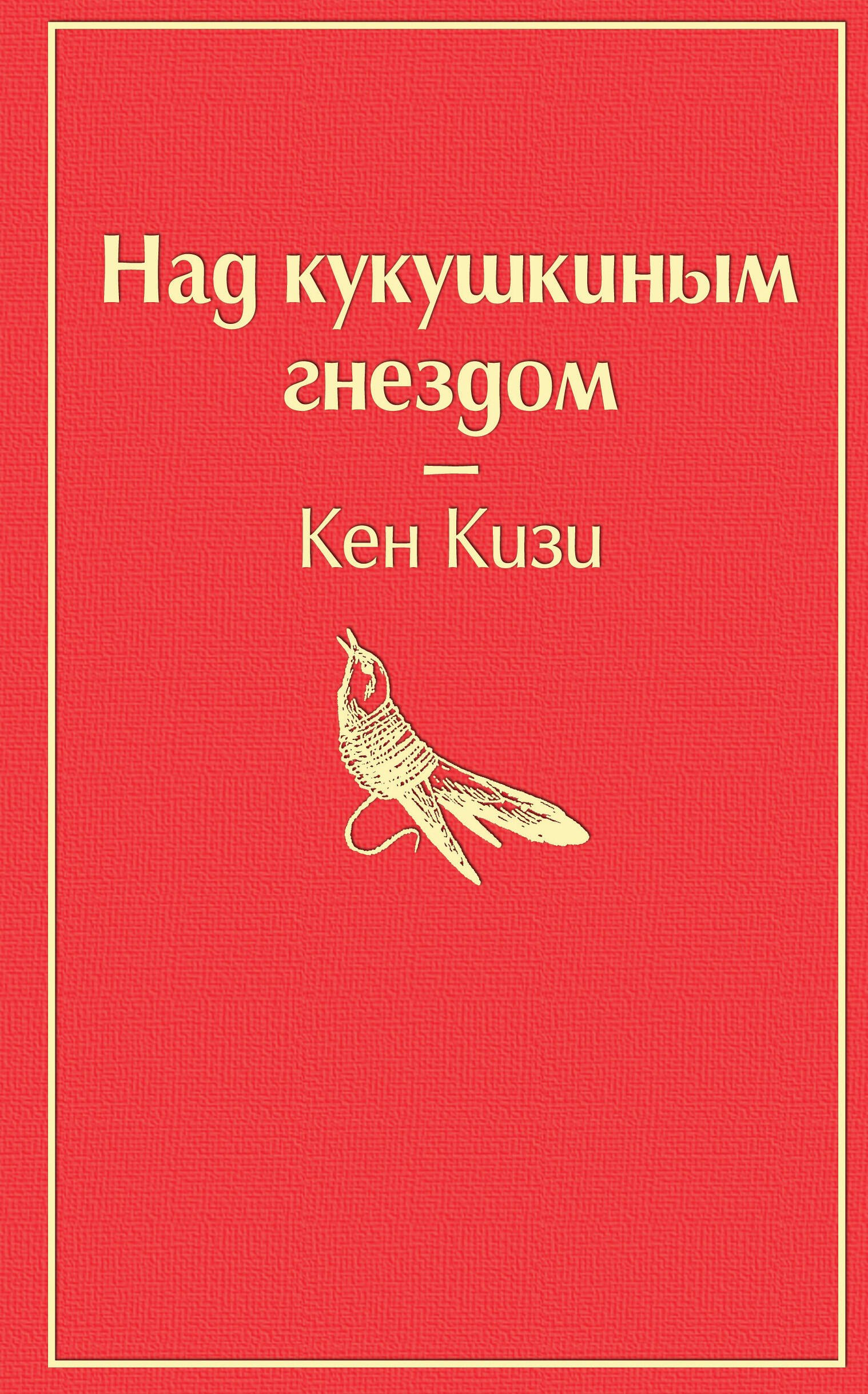 Над кукушкиным гнездом
Над кукушкиным гнездом