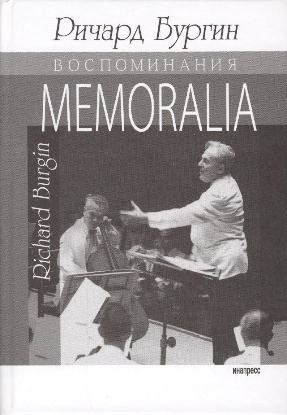 Memoralia. Воспоминания Ричарда Бургина, главного концертмейстера и ассоциированного дирижера Бостонского симфонического оркестра
Memoralia. Воспоминания Ричарда Бургина, главного концертмейстера и ассоциированного дирижера Бостонского симфонического оркестра
