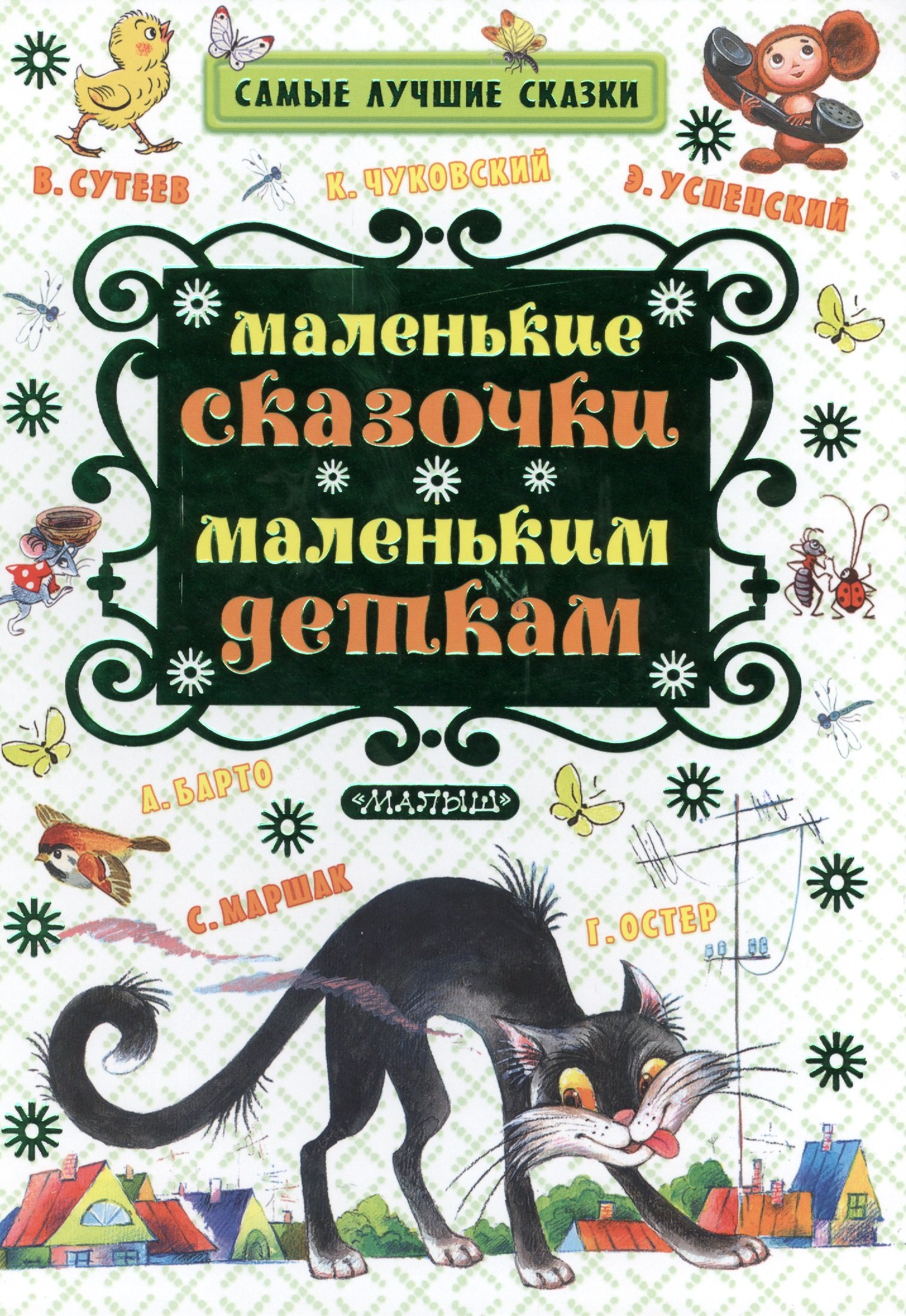 Маленькие сказочки маленьким деткам (К. Чуковский, С. Маршак, В. Сутеев, А. Барто и др.)
Маленькие сказочки маленьким деткам (К. Чуковский, С. Маршак, В. Сутеев, А. Барто и др.)