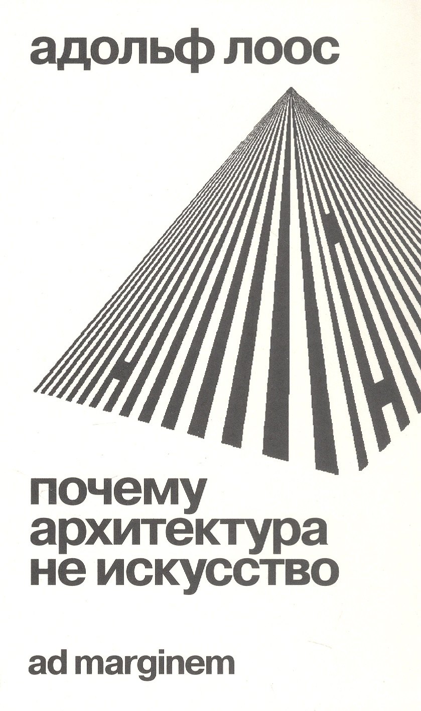 Почему архитектура не искусство
Почему архитектура не искусство