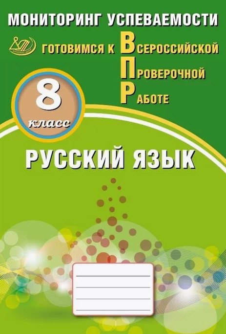 Русский язык. 8 класс. Мониторинг успеваемости. Готовимся к Всероссийской Проверочной Работе
Русский язык. 8 класс. Мониторинг успеваемости. Готовимся к Всероссийской Проверочной Работе