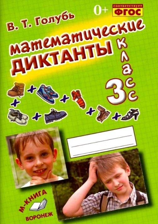 Математические диктанты. 3 класс. Практическое пособие для начальной школы
Математические диктанты. 3 класс. Практическое пособие для начальной школы
