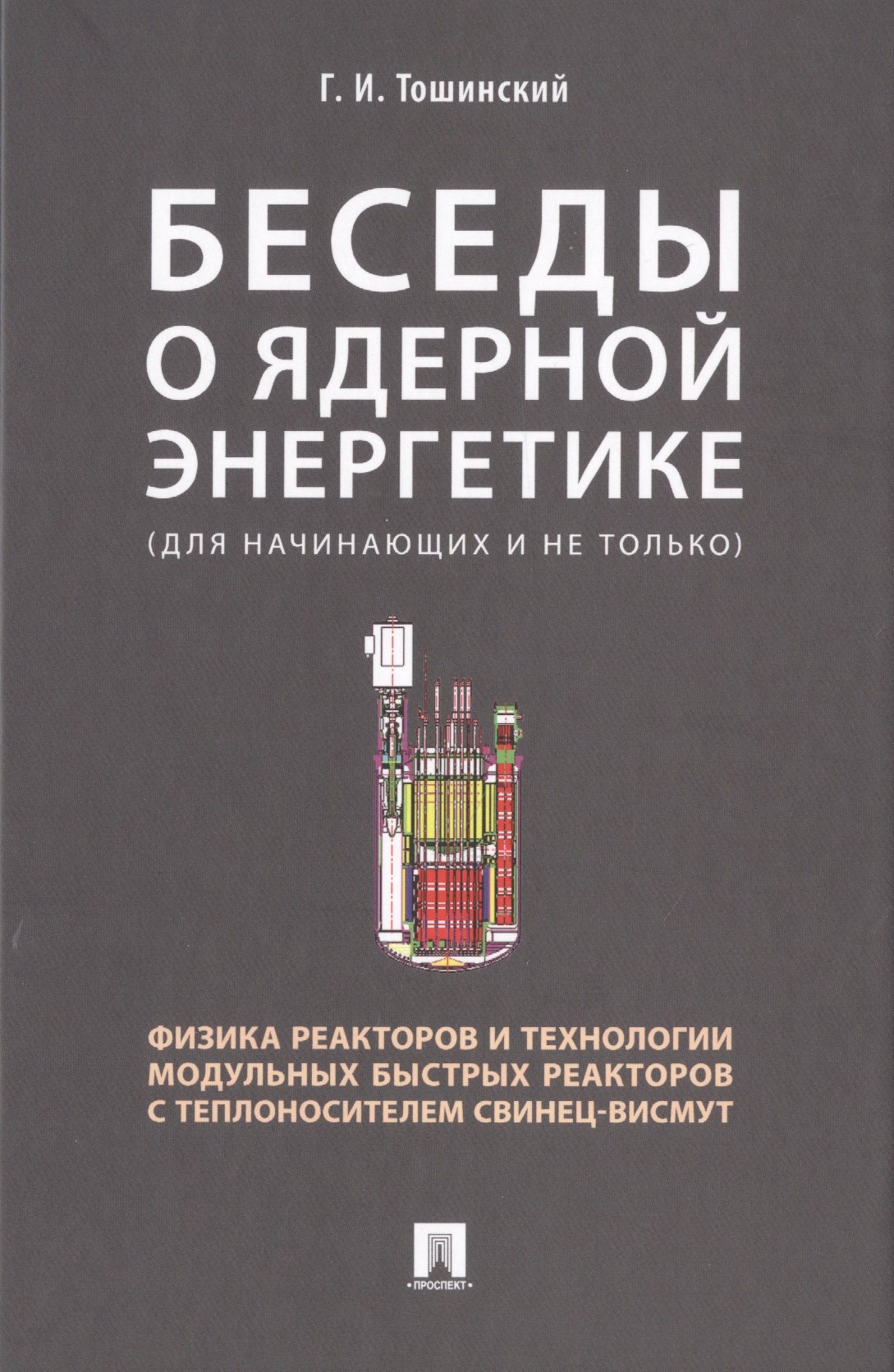 Беседы о ядерной энергетике. Физика реакторов и технологии модульных быстрых реакторов с теплоносителем свинец-висмут (для начинающих и не только)
Беседы о ядерной энергетике. Физика реакторов и технологии модульных быстрых реакторов с теплоносителем свинец-висмут (для начинающих и не только)