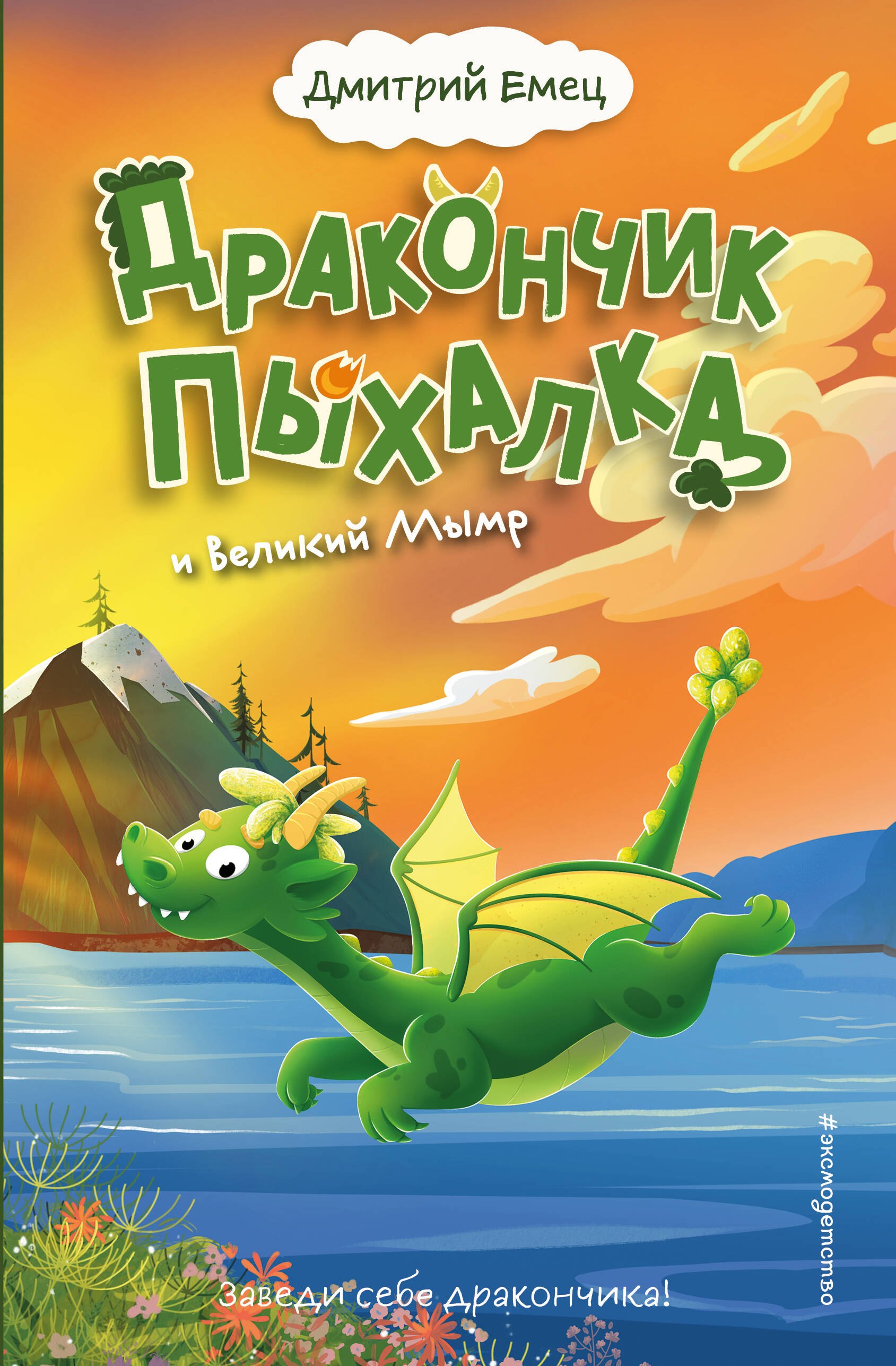 Дракончик Пыхалка и Великий Мымр (#3)