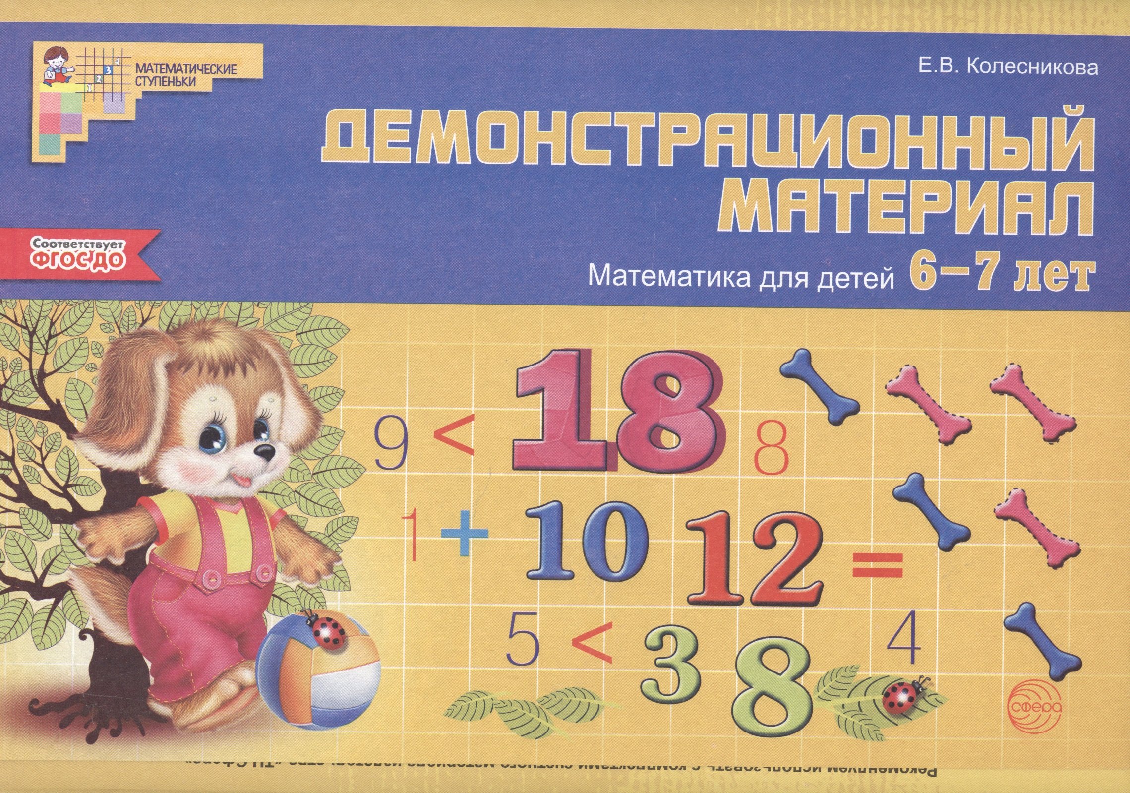 Математика для детей 6—7 лет. Демонстрационный материал (48 л. А4 + брошюра 24 с.)
Математика для детей 6—7 лет. Демонстрационный материал (48 л. А4 + брошюра 24 с.)