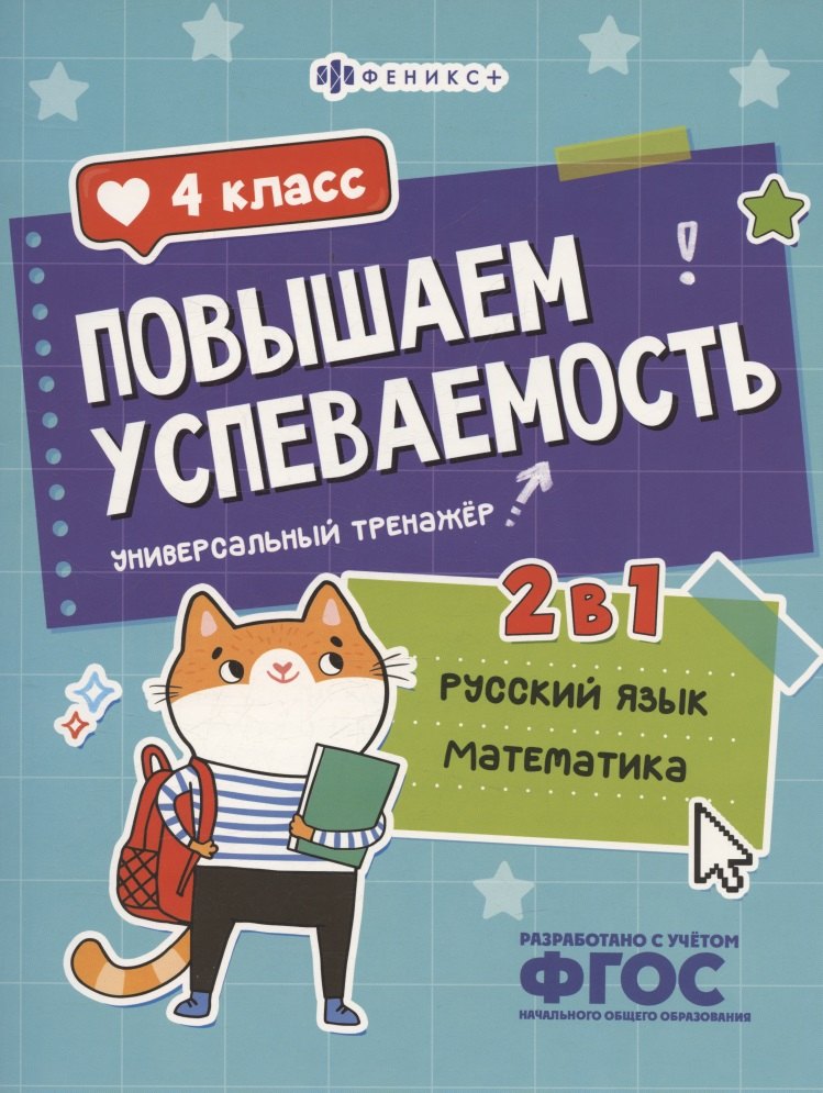 Повышаем успеваемость. 2 в 1. Русский язык, математика. 4 класс