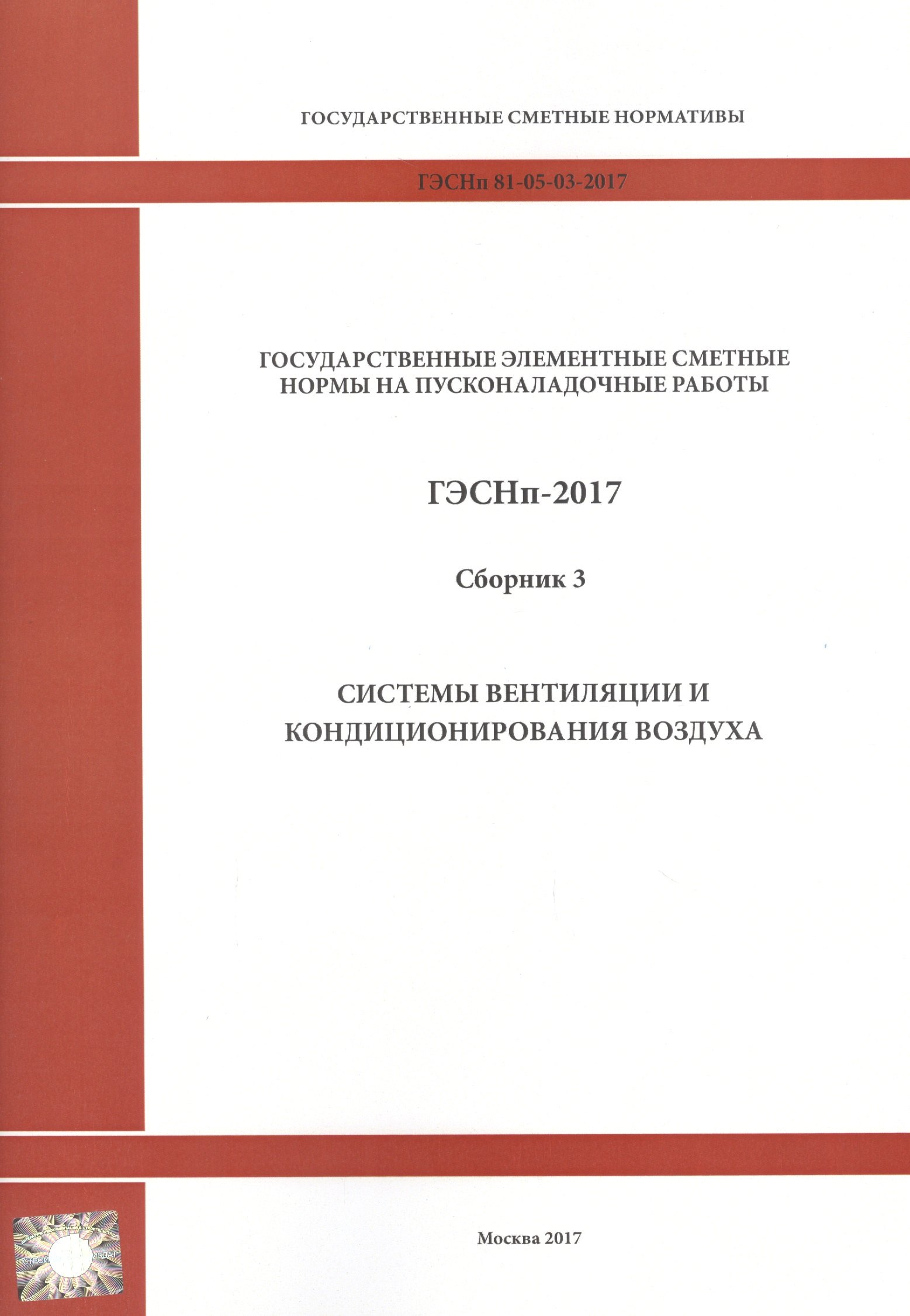 Государственные элементные сметные нормы на пусконаладочные работы. ГЭСНп 81-05-03-2017. Сборник 3. Системы вентиляции и кондиционирования
Государственные элементные сметные нормы на пусконаладочные работы. ГЭСНп 81-05-03-2017. Сборник 3. Системы вентиляции и кондиционирования