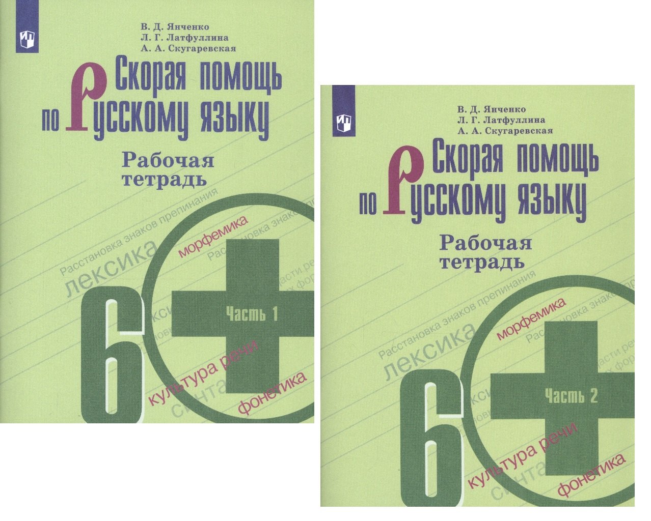 Скорая помощь по русскому языку. 6 класс. Рабочая тетрадь. В двух частях (комплект из 2 книг)
Скорая помощь по русскому языку. 6 класс. Рабочая тетрадь. В двух частях (комплект из 2 книг)