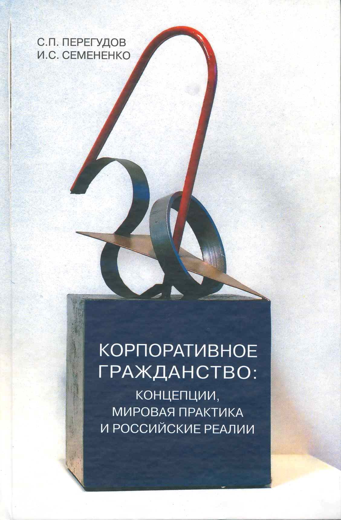 Корпоративное гражданство: концепции, мировая практика и российские реалии / Перегудов С., Семененко И. (Грант Виктория)
Корпоративное гражданство: концепции, мировая практика и российские реалии / Перегудов С., Семененко И. (Грант Виктория)