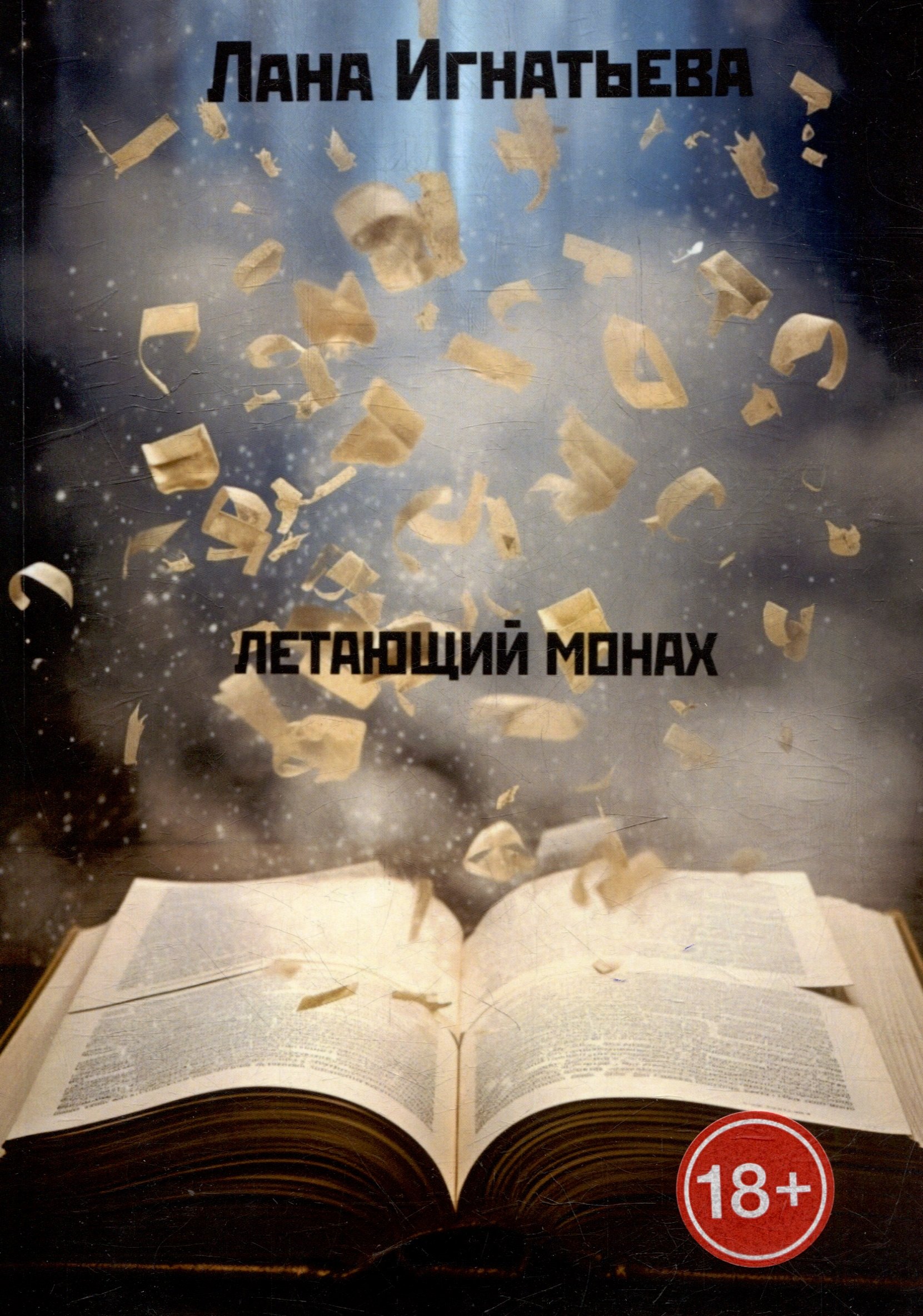Летающий монах. Трилогия