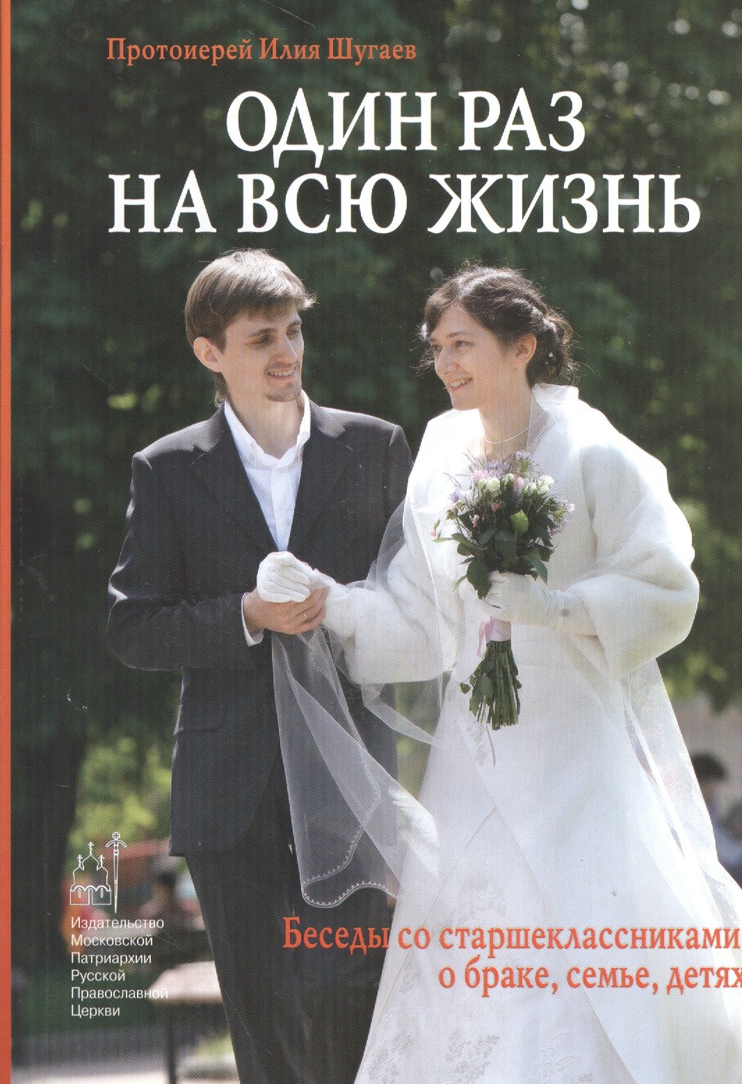 Один раз на всю жизнь. Беседы со старшеклассниками о браке, семье, детях. 6-е издание, Исправленное и дополненное
Один раз на всю жизнь. Беседы со старшеклассниками о браке, семье, детях. 6-е издание, Исправленное и дополненное