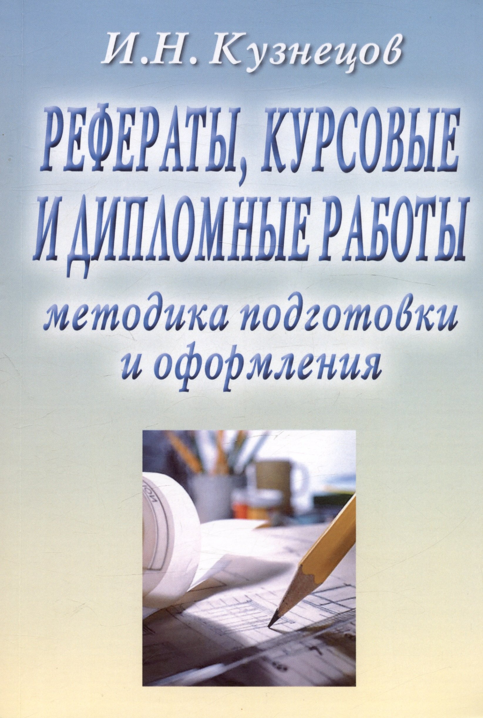 Рефераты, курсовые и дипломные работы. Методика подготовки и оформления. Учебно-методическое пособие
Рефераты, курсовые и дипломные работы. Методика подготовки и оформления. Учебно-методическое пособие