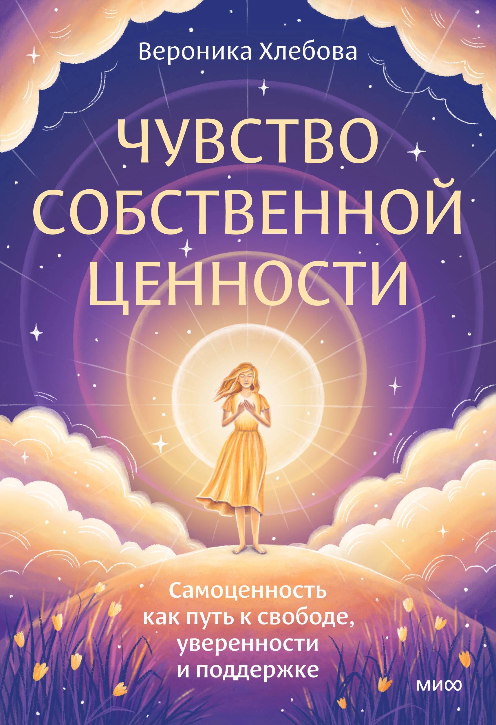 Чувство собственной ценности. Самоценность как путь к свободе, уверенности и поддержке
