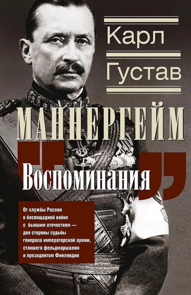 Воспоминания. От службы России к беспощадной войне с бывшим отечеством - две стороны судьбы генерала императорской армии, ставшего фельдмаршалом и президентом Финляндии