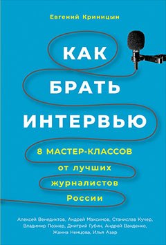 Как брать интервью: 8 мастер-классов от лучших журналистов России
Как брать интервью: 8 мастер-классов от лучших журналистов России