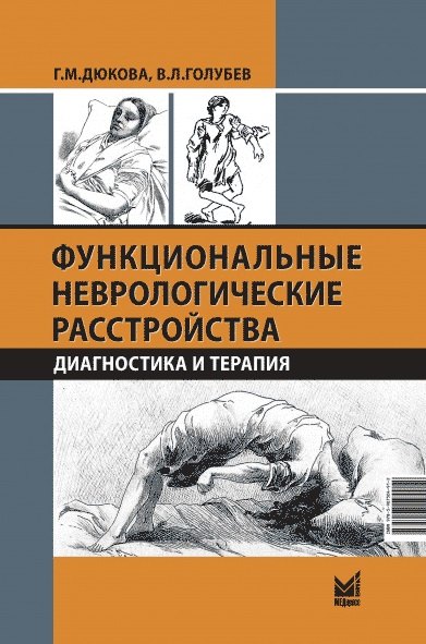 Функциональные неврологические расстройства: диагностика и терапия