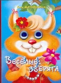 Глазки. Весёлые зверята: Книжка на картоне
Глазки. Весёлые зверята: Книжка на картоне