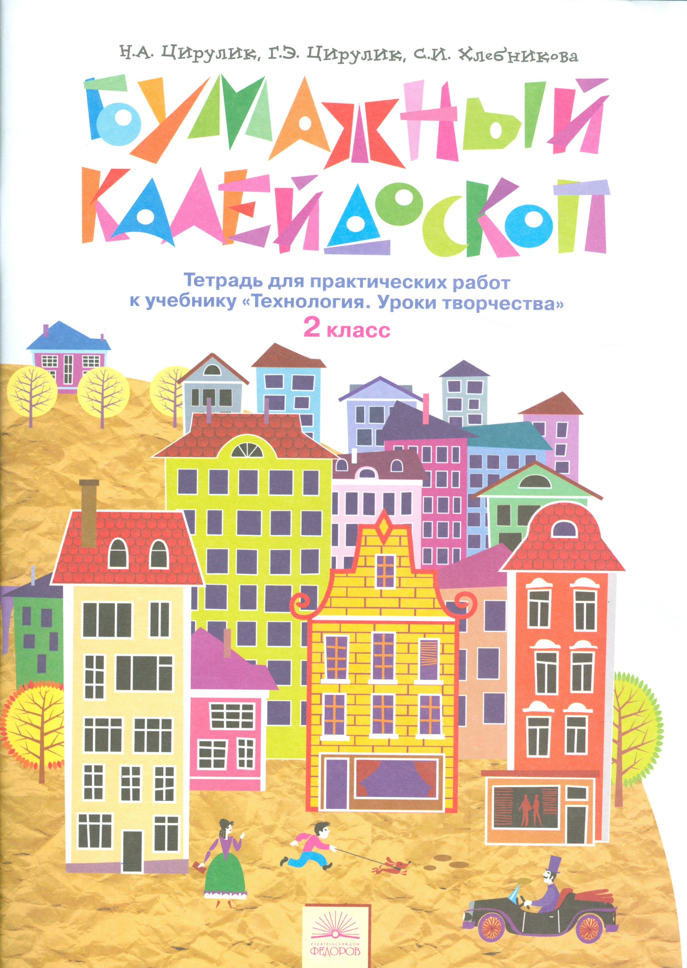 Бумажный калейдоскоп 2 кл. Тетр. для практ. раб. к уч. Технология Ур. творч. (4,5 изд) (м) Цирулик
Бумажный калейдоскоп 2 кл. Тетр. для практ. раб. к уч. Технология Ур. творч. (4,5 изд) (м) Цирулик