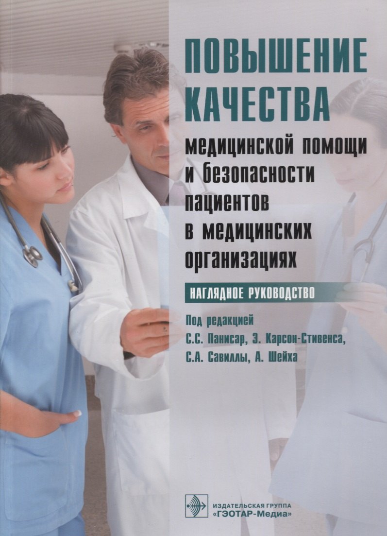Повышение качества мед. помощи и безопасности пациентов в мед. Организациях
Повышение качества мед. помощи и безопасности пациентов в мед. Организациях