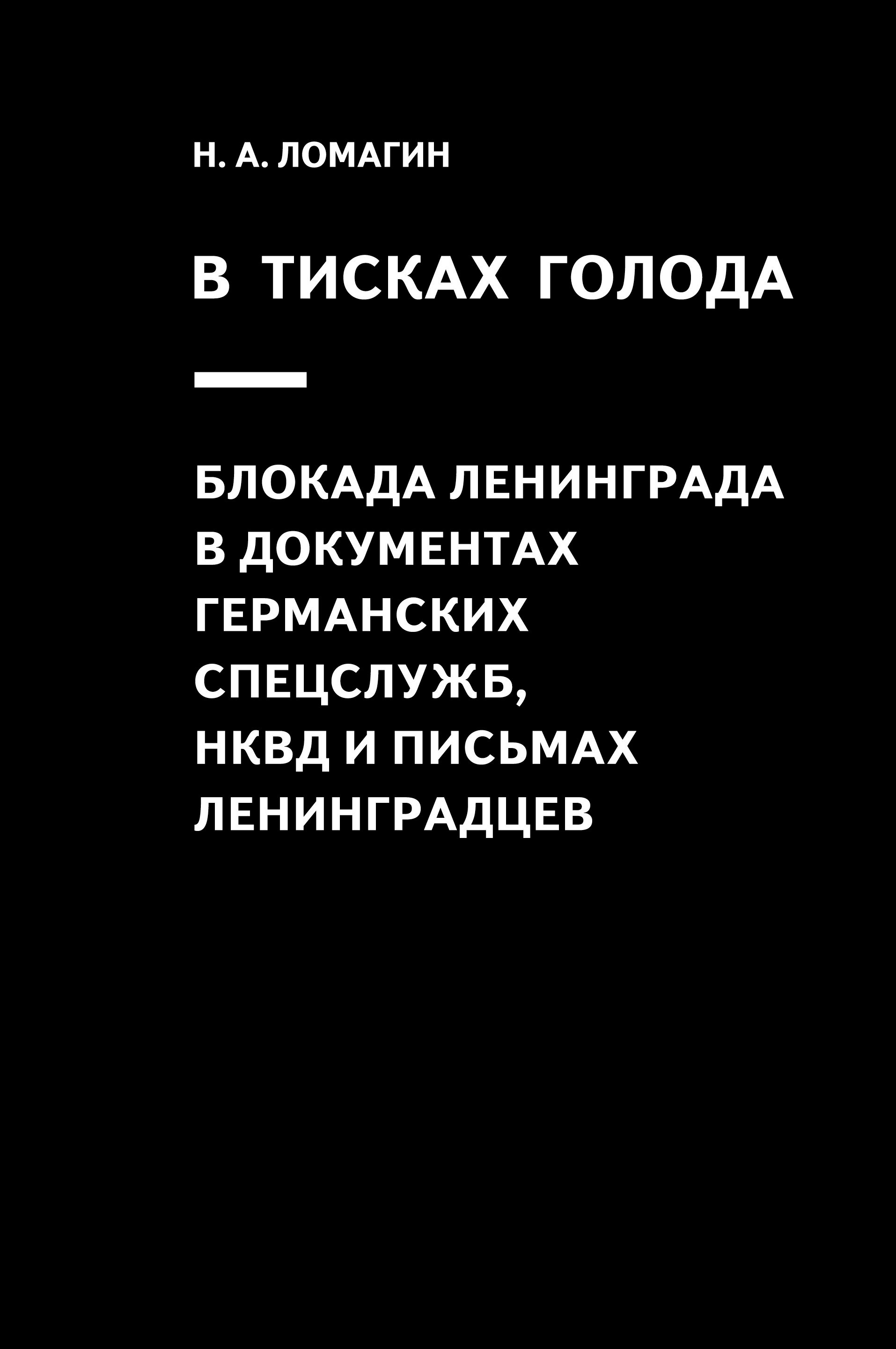 В тисках голода. Блокада Ленинграда в документах германских спецслужб, НКВД и письмах ленинградцев
В тисках голода. Блокада Ленинграда в документах германских спецслужб, НКВД и письмах ленинградцев