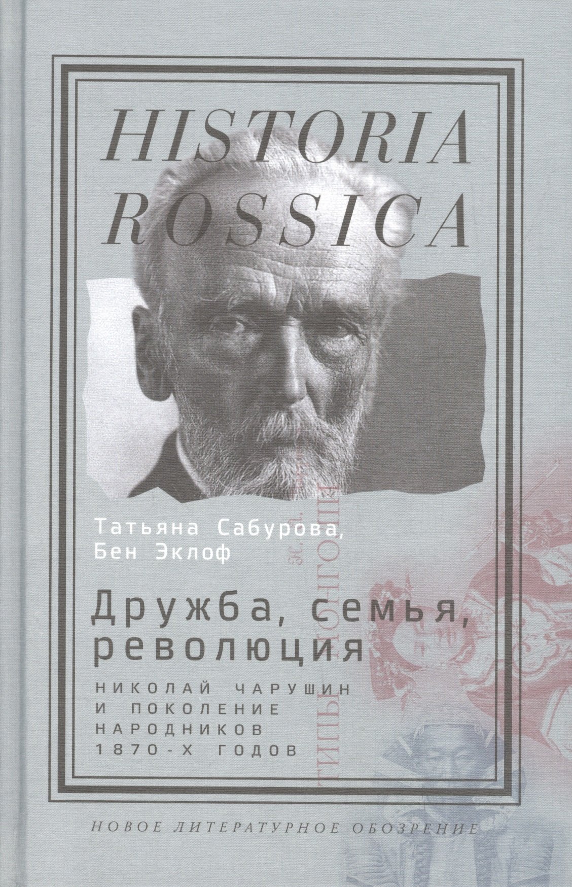 Дружба семья революция Н. Чарушин и поколение народников 1870-х г. (Historia Rossica) Сабурова
Дружба семья революция Н. Чарушин и поколение народников 1870-х г. (Historia Rossica) Сабурова