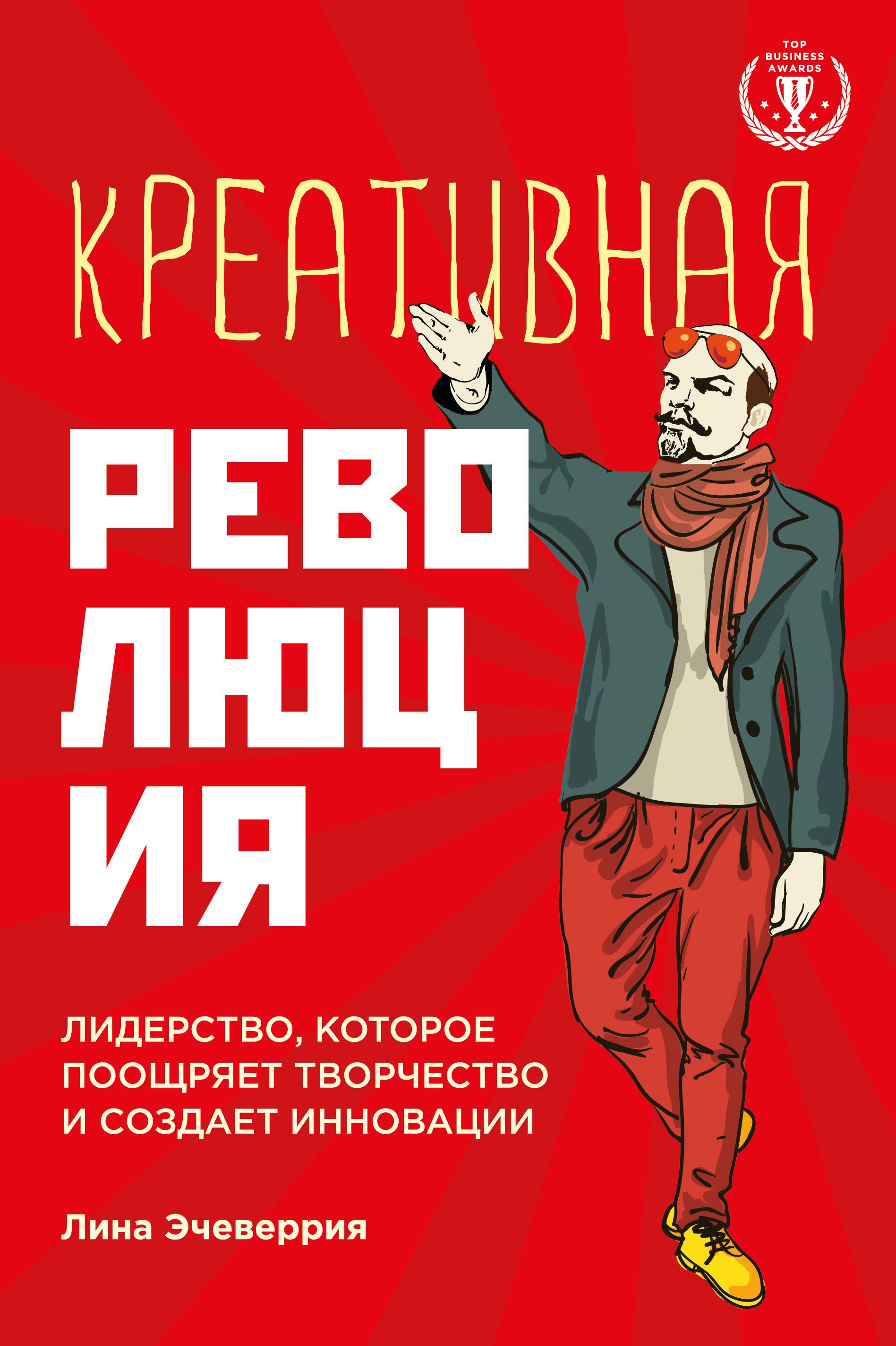 Креативная революция: лидерство, которое поощряет творчество и создает инновации
Креативная революция: лидерство, которое поощряет творчество и создает инновации