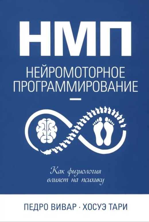 НМП: Нейромоторное программирование. Как физиология влияет на психику
НМП: Нейромоторное программирование. Как физиология влияет на психику