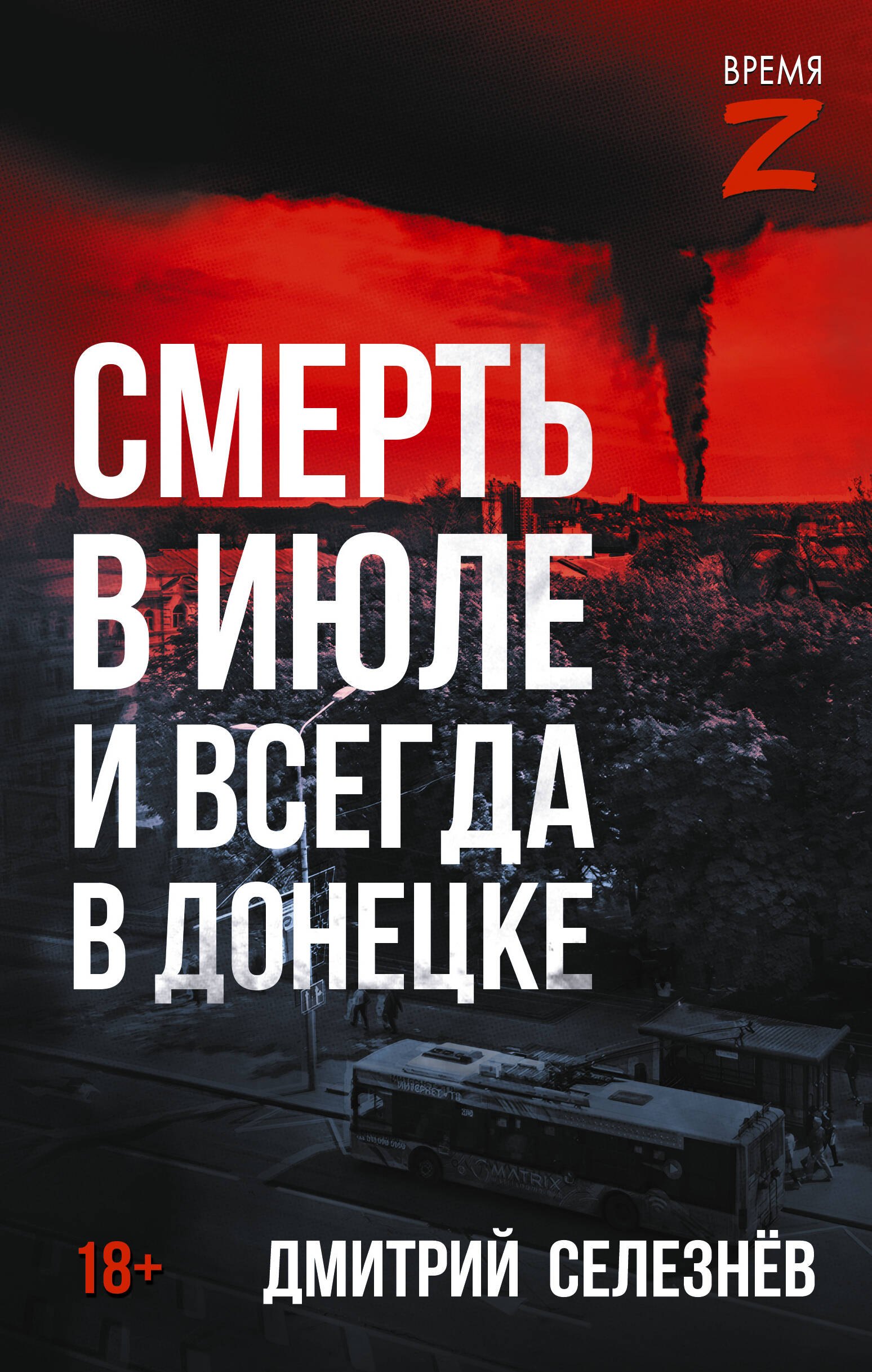 Смерть в июле и всегда в Донецке