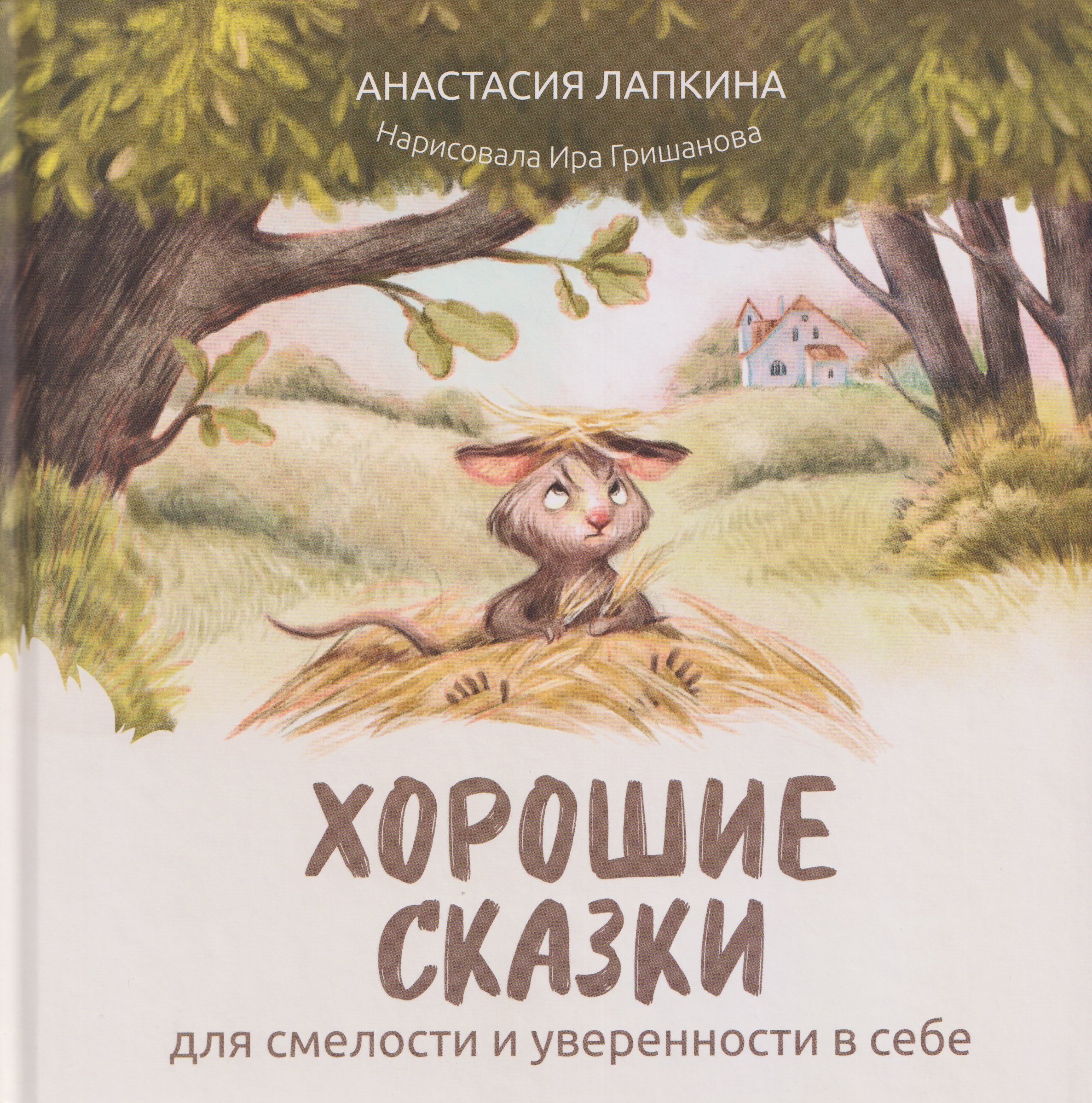 Хорошие сказки для смелости и уверенности в себе