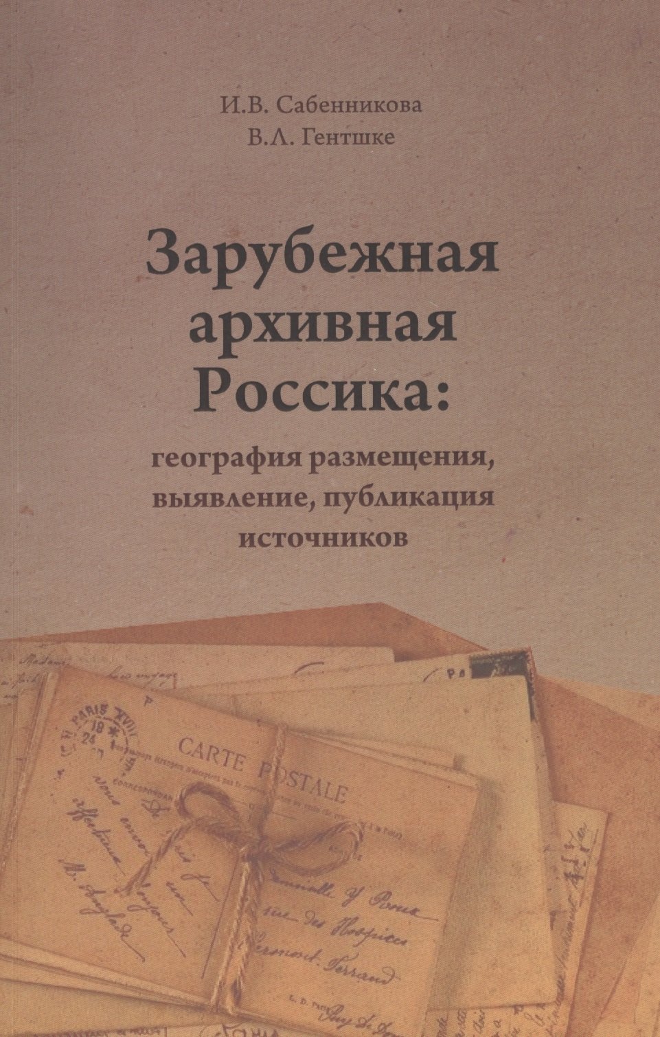 Зарубежная архивная Россика: география размещения, выявление, публикация источников
Зарубежная архивная Россика: география размещения, выявление, публикация источников