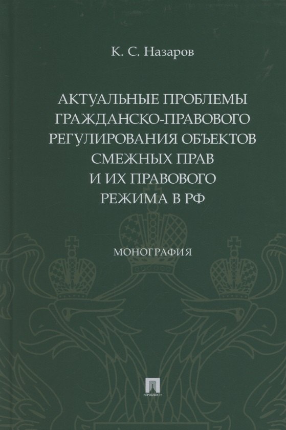 Актуальные проблемы гражданско-правового регулирования объектов смежных прав и их правового режима в Российской Федерации
Актуальные проблемы гражданско-правового регулирования объектов смежных прав и их правового режима в Российской Федерации