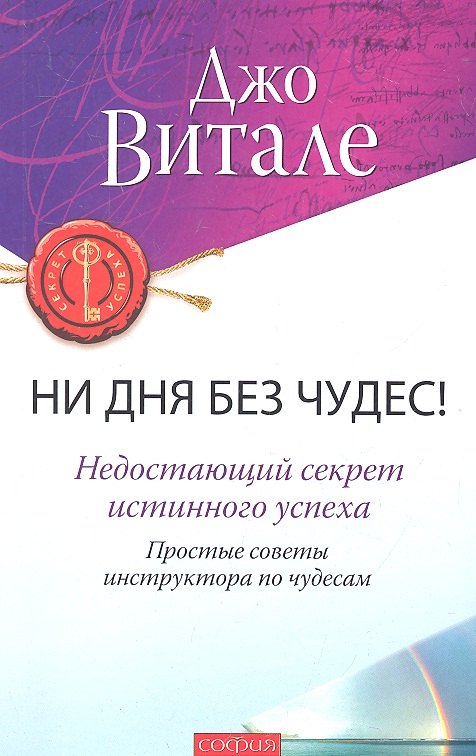 Ни дня без чудес! Недостающий секрет истинного успеха: Простые советы инструктора по чудесам
Ни дня без чудес! Недостающий секрет истинного успеха: Простые советы инструктора по чудесам