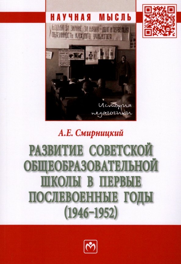 Развитие советской общеобразовательной школы в первые послевоенные годы (1946-1952): монография
Развитие советской общеобразовательной школы в первые послевоенные годы (1946-1952): монография