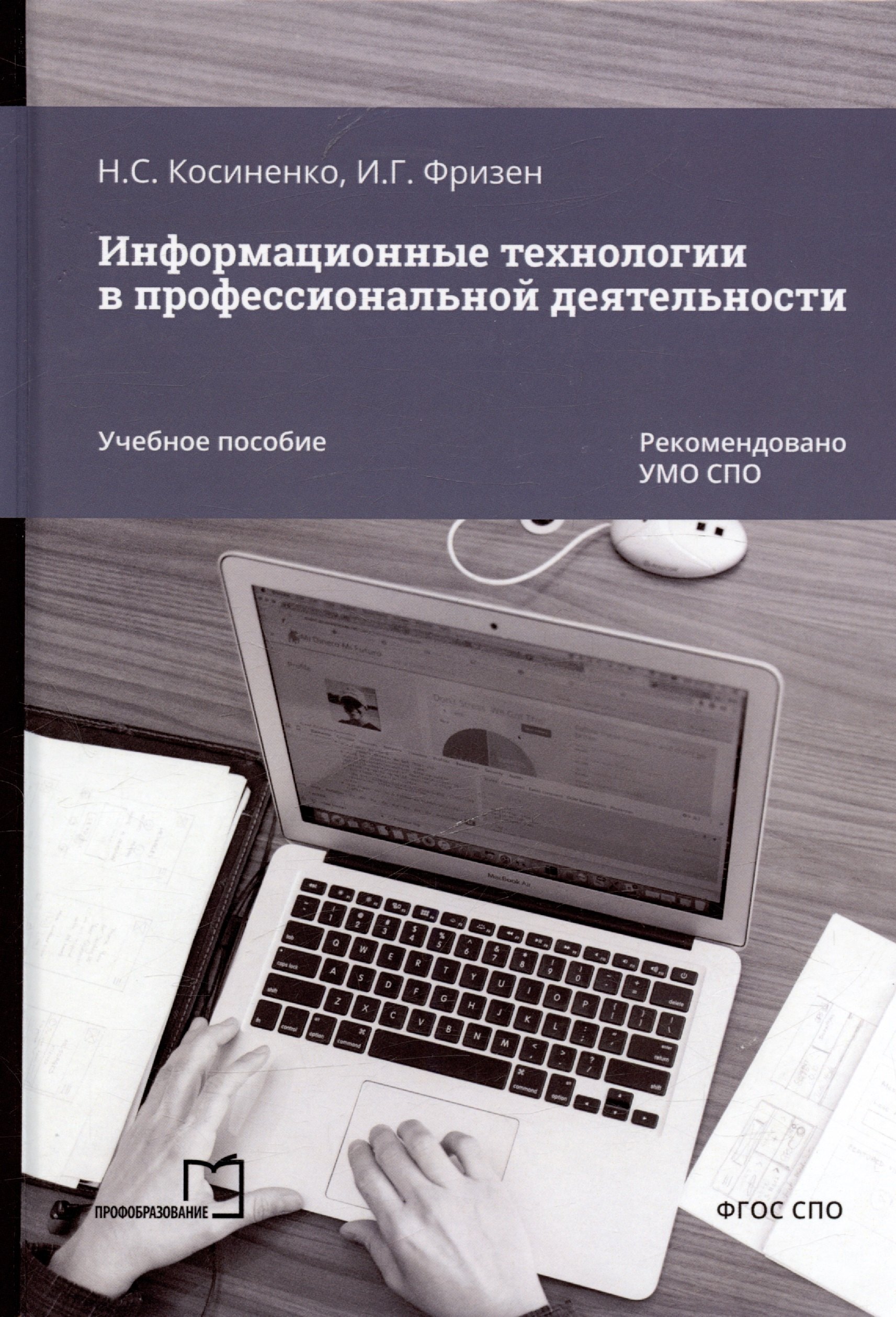 Информационные технологии в профессиональной деятельности. Учебное пособие
Информационные технологии в профессиональной деятельности. Учебное пособие
