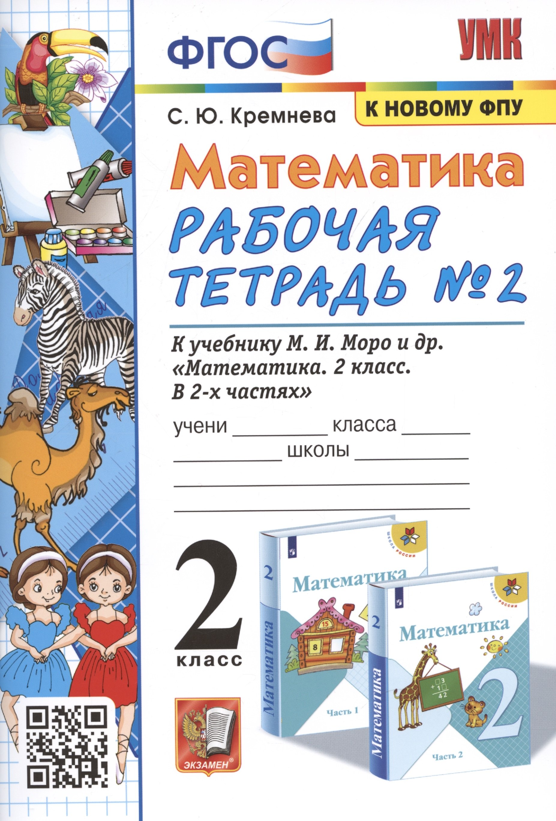 Математика. 2 класс. Рабочая тетрадь №2. К учебнику Моро и др. "Математика. 2 класс. В 2-х частях"
Математика. 2 класс. Рабочая тетрадь №2. К учебнику Моро и др. "Математика. 2 класс. В 2-х частях"